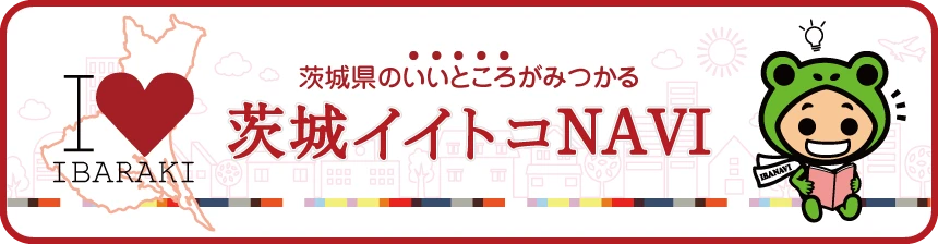 茨城イイトコナビ