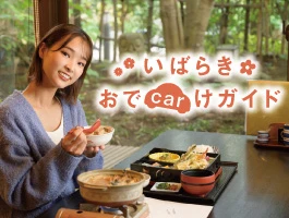 茨城おでかけガイド