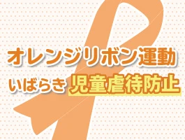 オレンジリボン運動