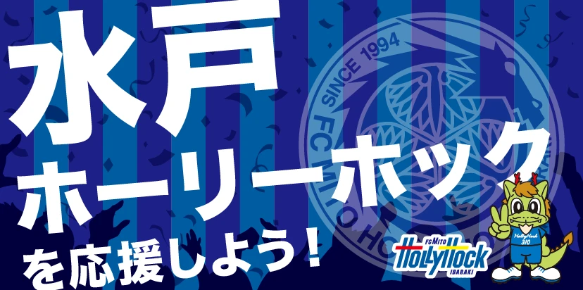 水戸ホーリーホックを応援しよう