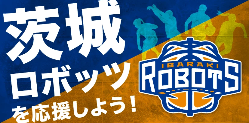 茨城ロボッツを応援しよう