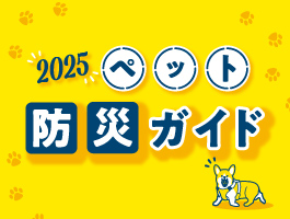 ペット防災ガイド