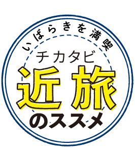 近旅（チカタビ）のススメ