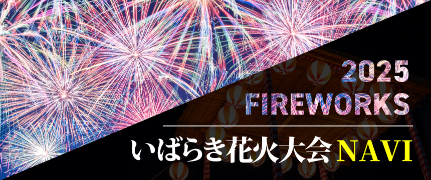 いばらき2025花火大会NAVI