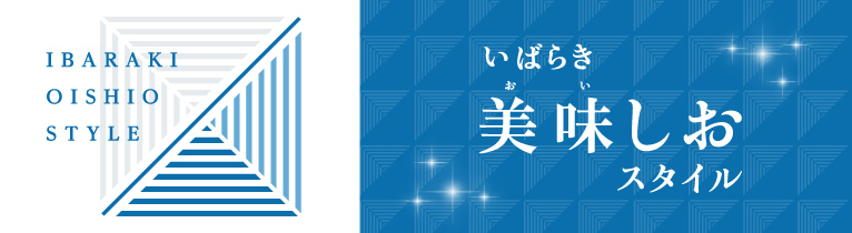 いばらき 美味しおスタイル