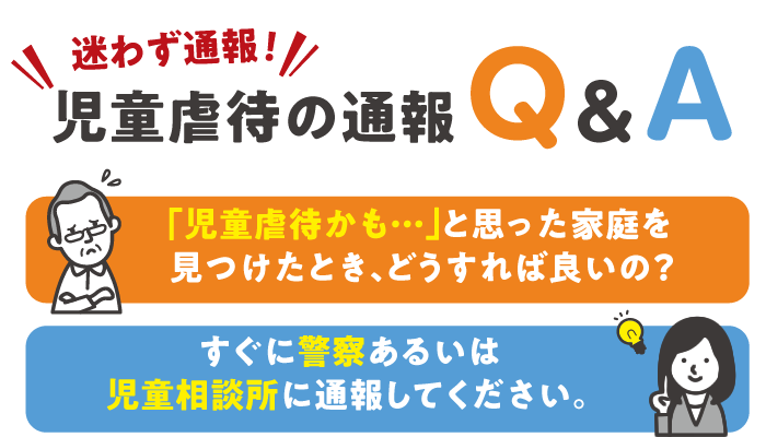 迷わず通報！児童虐待の通報Q&A