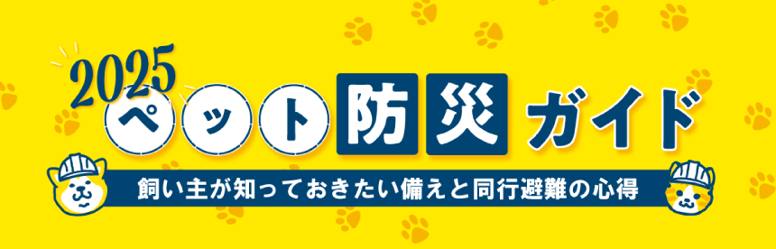 ペットのための防災ガイド