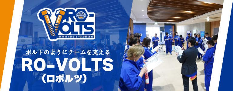 ボルトのようにチームを支えるRO-VOLTS（ロボルツ）