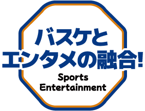 バスケとエンタメの融合