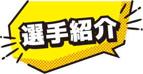 選手紹介