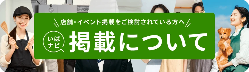 店舗・イベント掲載をご検討されている方へ いばナビ掲載について