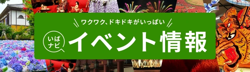 ワクワク、ドキドキがいっぱい いばナビ イベント情報