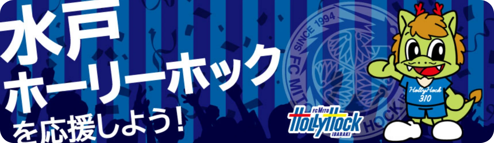 水戸ホーリーホックを応援しよう！