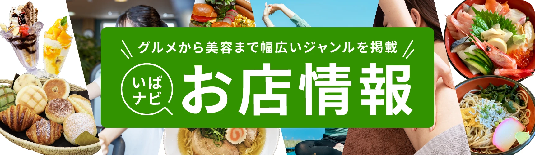 グルメから美容まで幅広いジャンルを掲載 いばナビお店情報