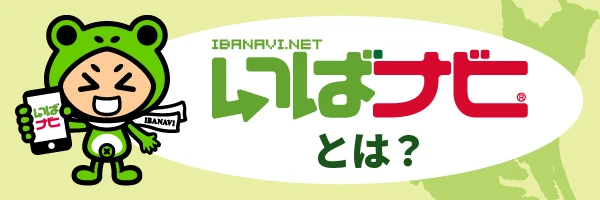 いばナビとは？