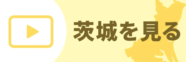 茨城を見る