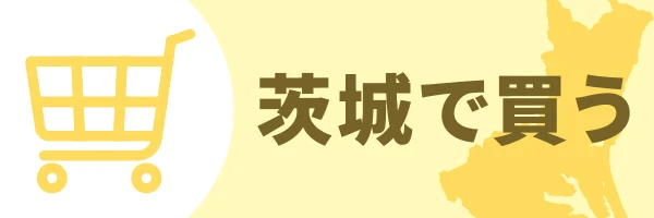 茨城で買う