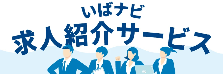 いばナビ求人紹介サービス