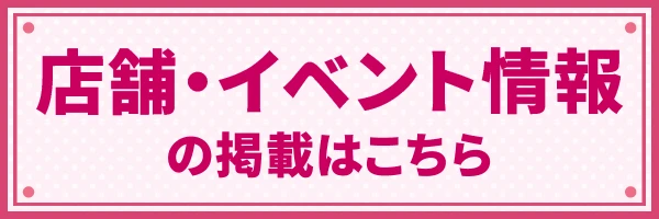 店舗・イベント情報の掲載はこちら