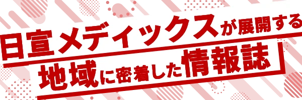 日宣メディックスが展開する地域人密着した情報