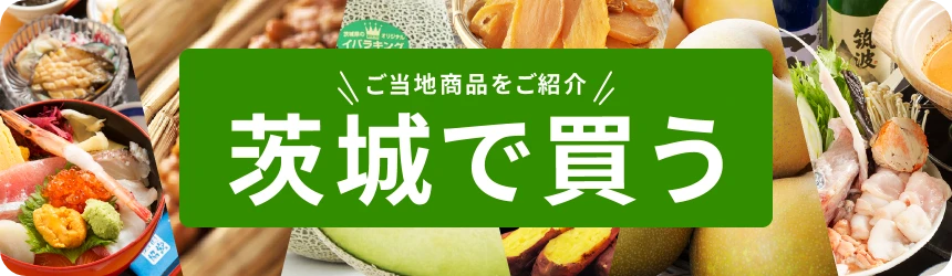 茨城で買う