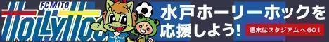 水戸ホーリーホック公式サイト