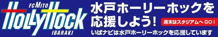 水戸ホーリーホック公式サイト