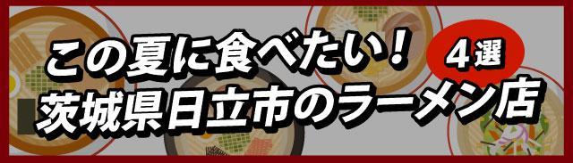 この夏に食べたい！茨城県日立市のラーメン店～4選～
