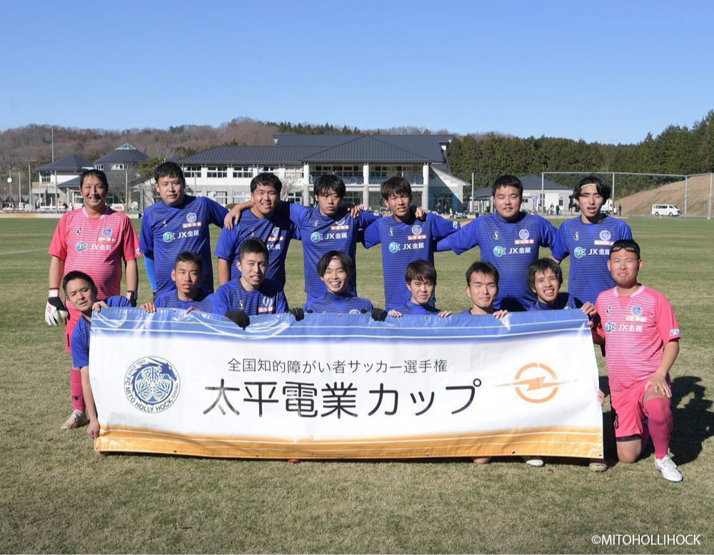 全国知的障がい者サッカー選手権（水戸ホーリーホック）