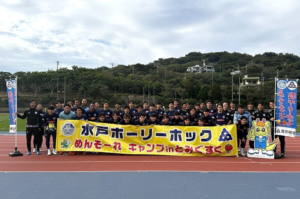水戸ホーリーホック（沖縄キャンプ）