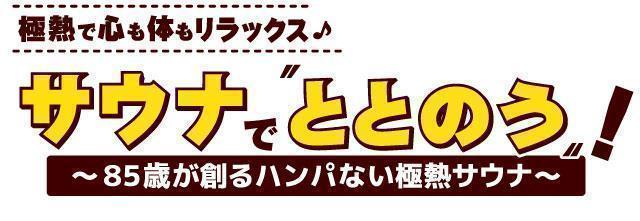 茨城極熱サウナ～3un～日立