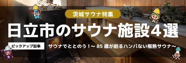 日立市のサウナ