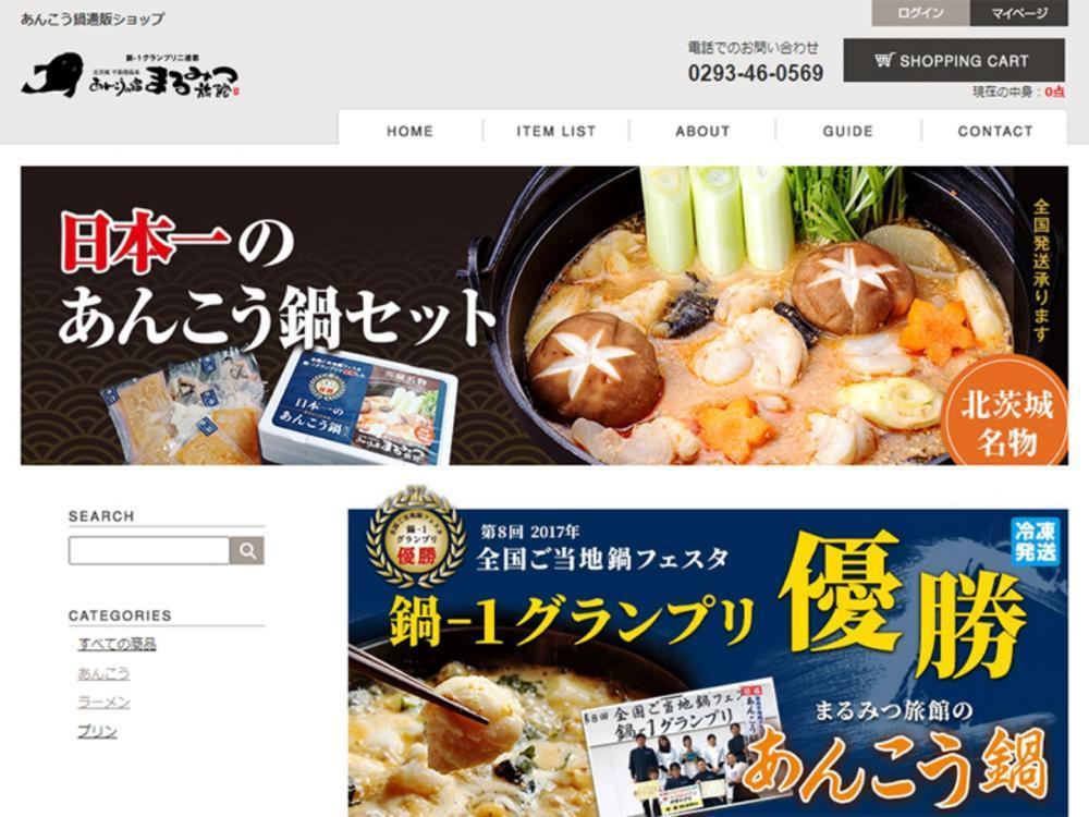 北茨城 まるみつ旅館　あんこう鍋通販ショップ