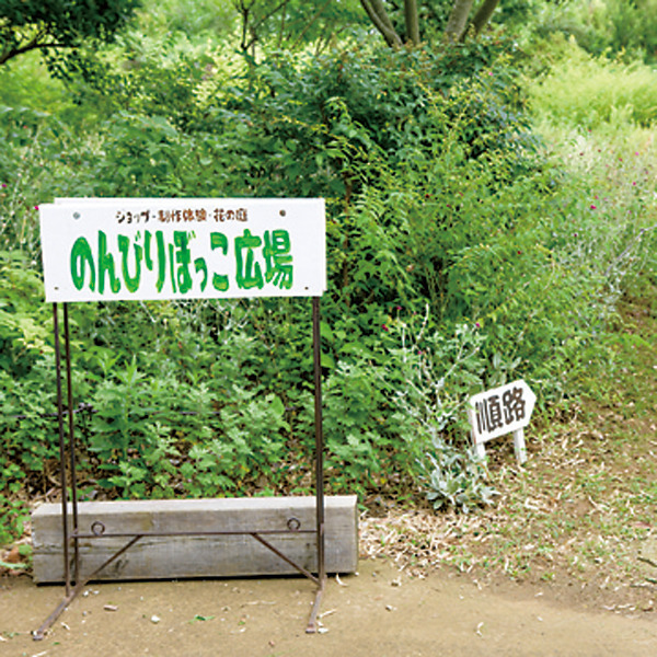 のんびりぼっこ広場