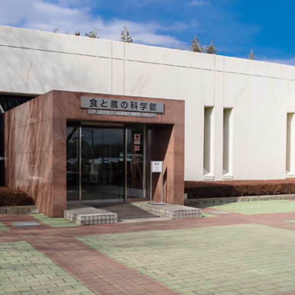 食と農の科学館