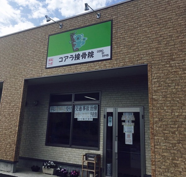 コアラ接骨院