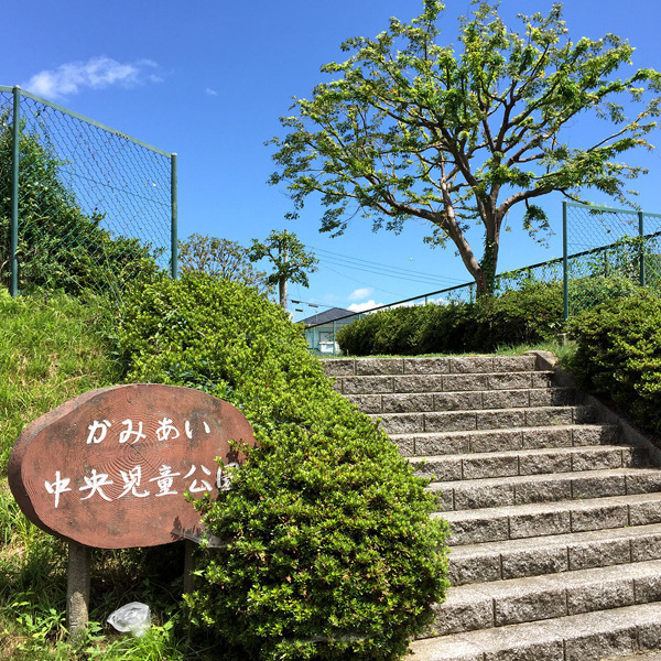 かみあい中央児童公園