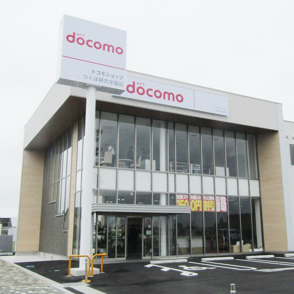 ドコモショップつくば研究学園店
