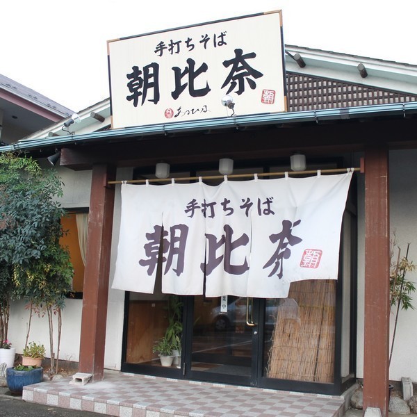 手打ちそば 朝比奈