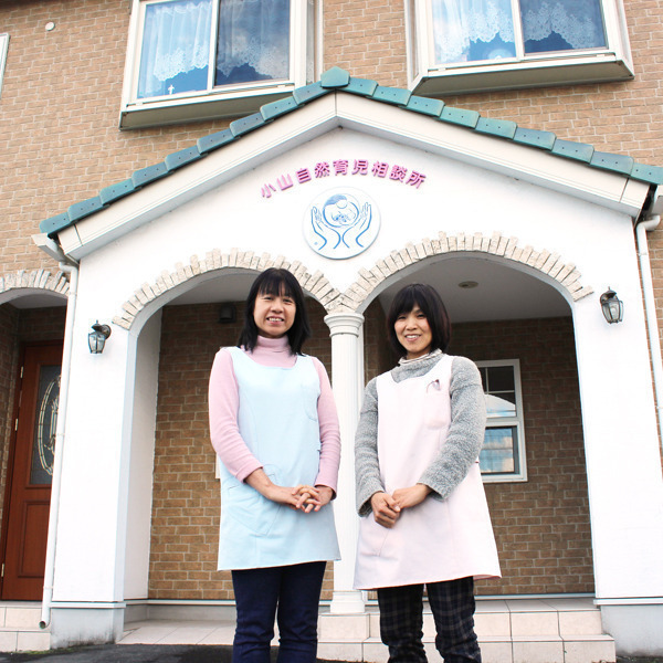 小山自然育児相談所