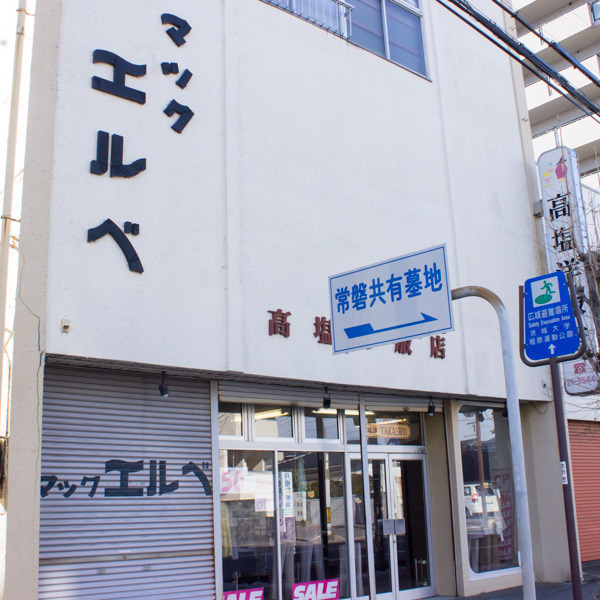 マック・エルベ　末広町