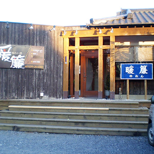 味わい処　暖簾