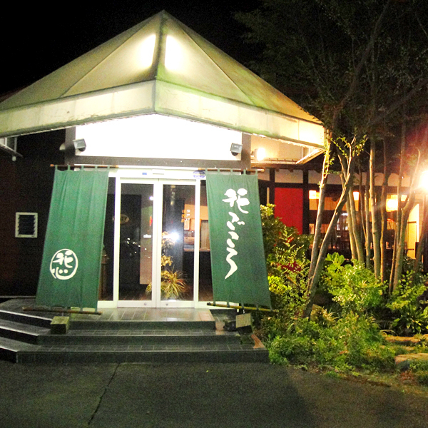 居酒屋花ごころ