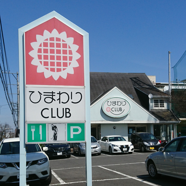 ひまわりゴルフクラブ