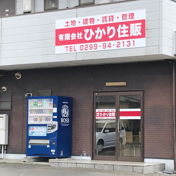 有限会社 ひかり住販