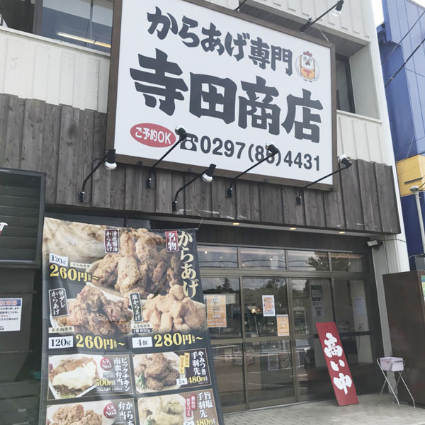 からあげ専門 寺田商店 龍ケ崎店