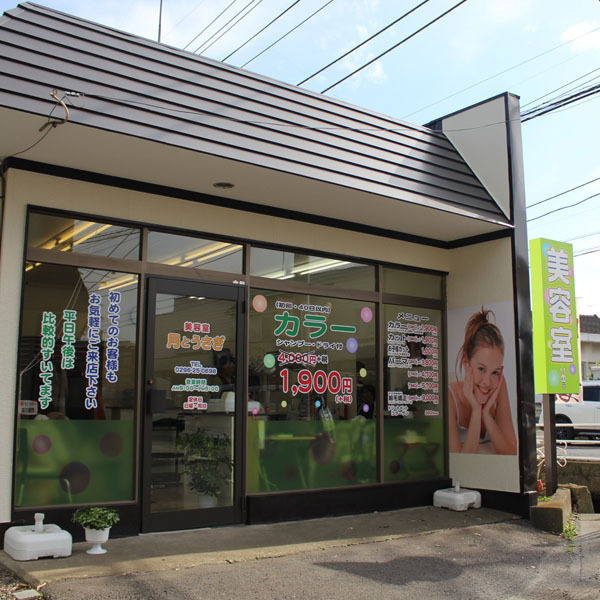 美容室 月とうさぎ 下館店