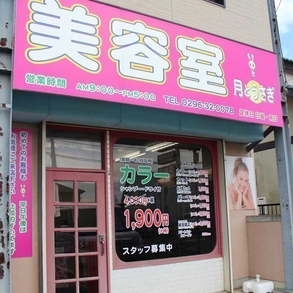 美容室 月とうさぎ 結城店