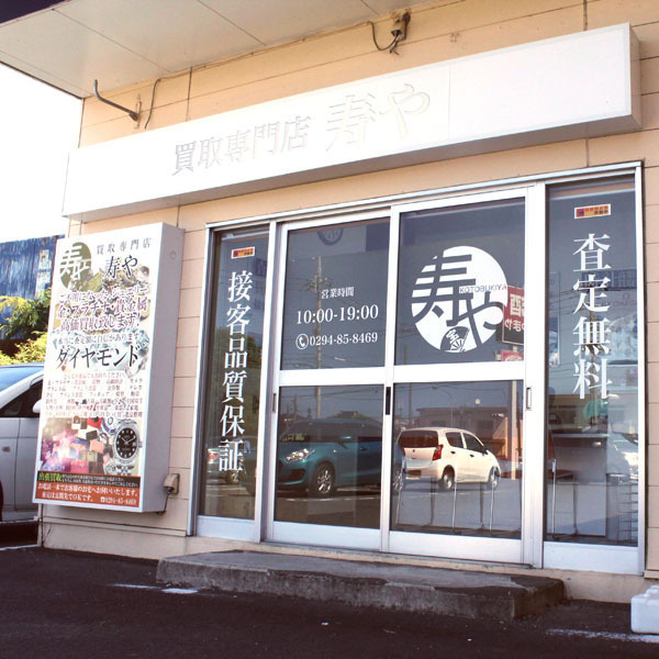 寿や日立店