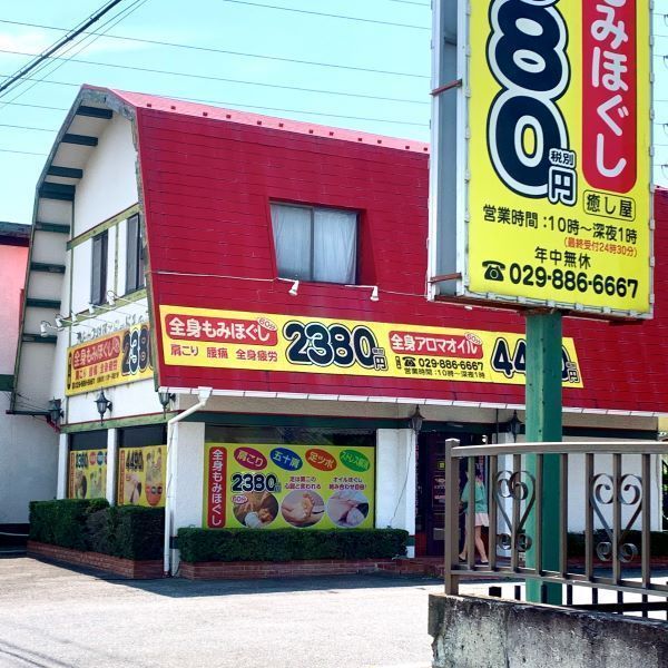 癒し屋 土浦店